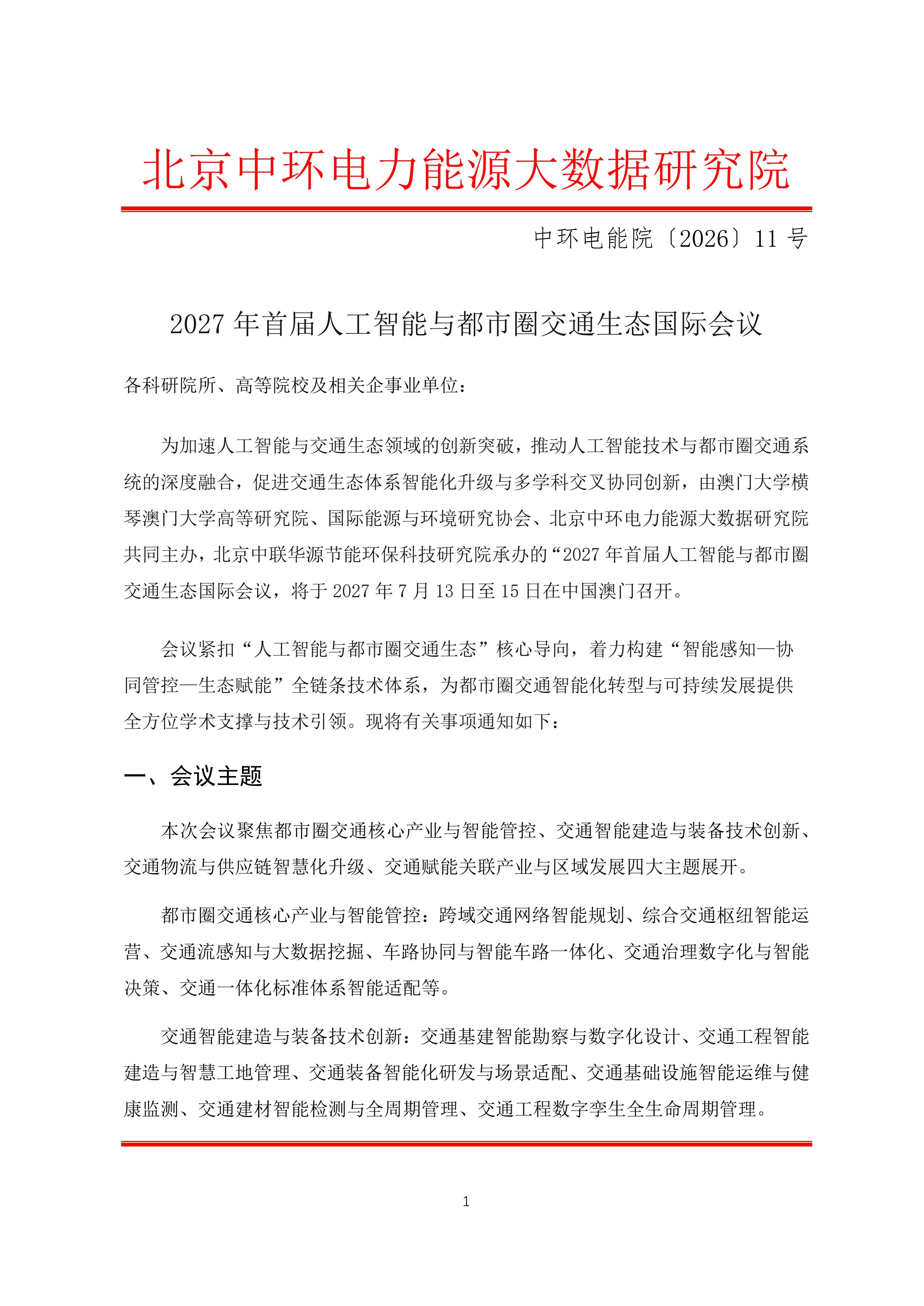2027年首届人工智能与都市圈交通生态国际会议通知(2)(1)-1.jpg