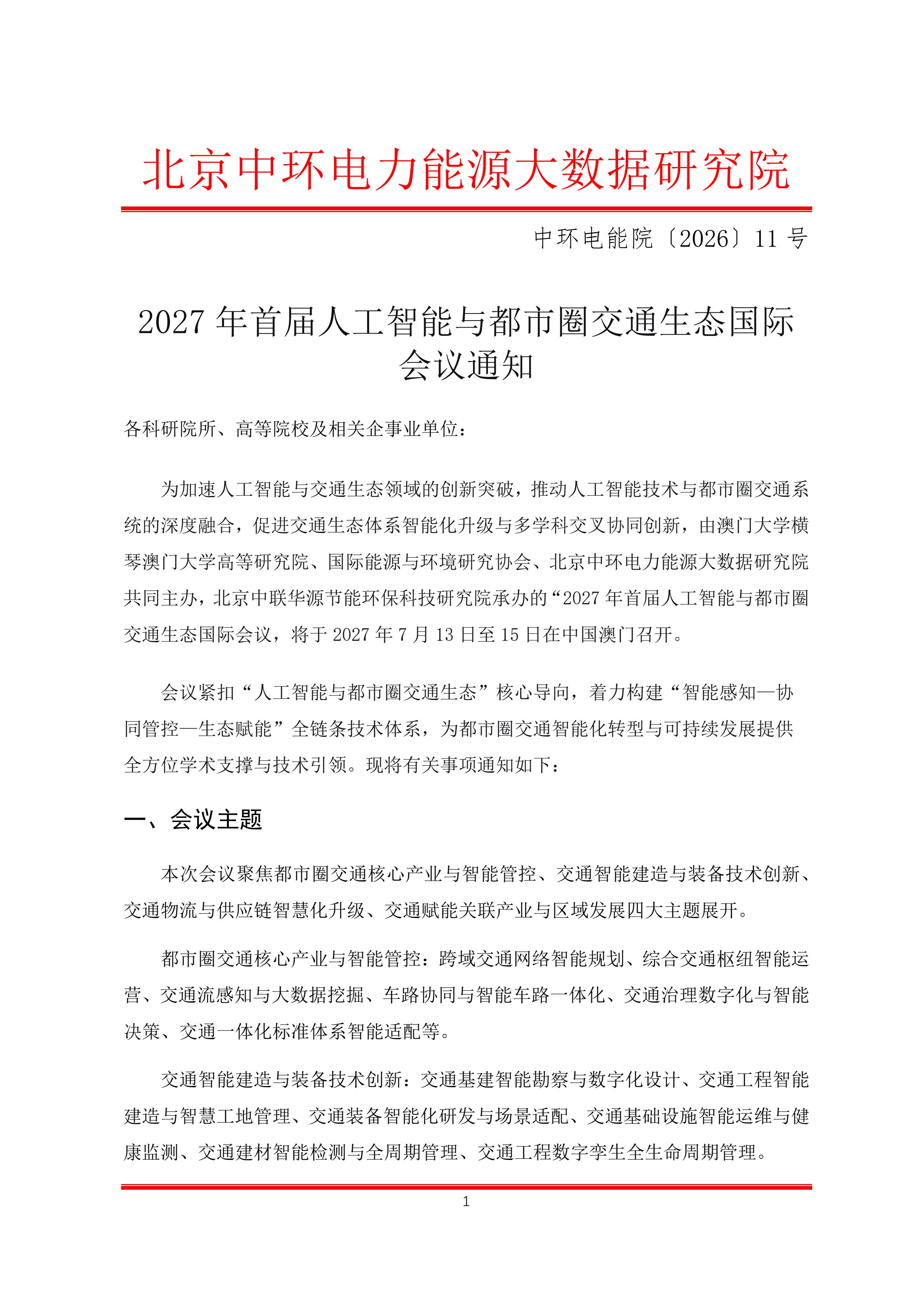 2027年首届人工智能与都市圈交通生态国际会议通知(1).jpg